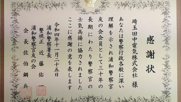 浦和警察官友の会会員30年を迎えました