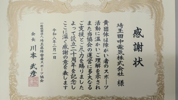 埼玉県障害者スポーツ協会設立20周年記念式典に出席しました